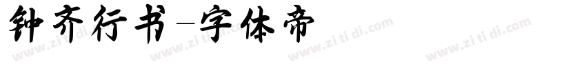 钟齐行书字体转换