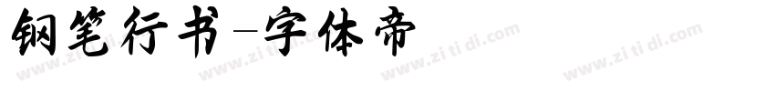 钢笔行书字体转换
