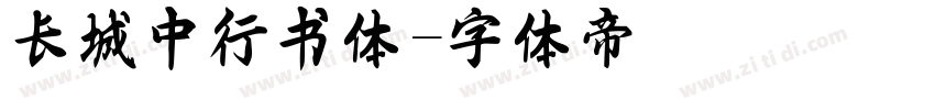 长城中行书体字体转换