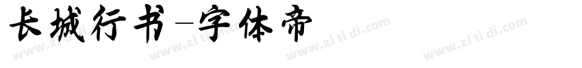长城行书字体转换