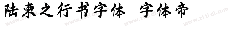 陆柬之行书字体字体转换