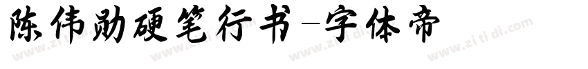 陈伟勋硬笔行书字体转换