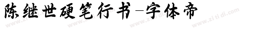 陈继世硬笔行书字体转换