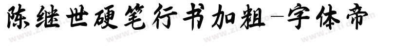 陈继世硬笔行书加粗字体转换