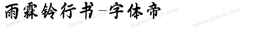雨霖铃行书字体转换