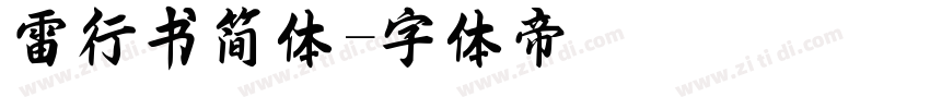雷行书简体字体转换