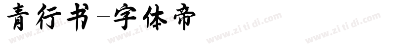 青行书字体转换
