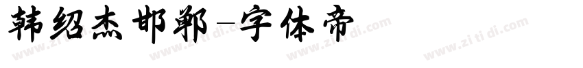 韩绍杰邯郸字体转换