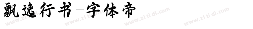 飘逸行书字体转换