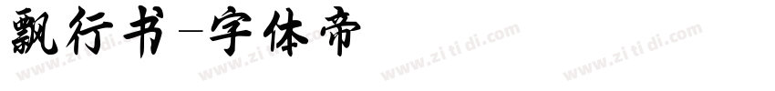 飘飖行书字体转换