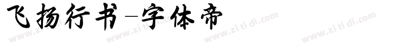 飞扬行书字体转换