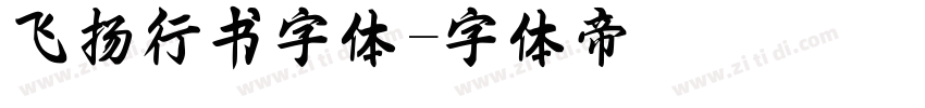 飞扬行书字体字体转换