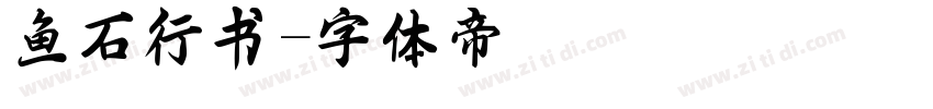 鱼石行书字体转换
