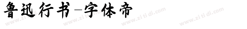 鲁迅行书字体转换