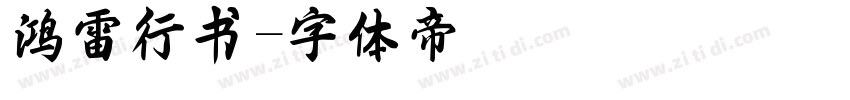 鸿雷行书字体转换