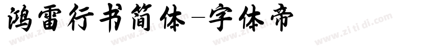 鸿雷行书简体字体转换