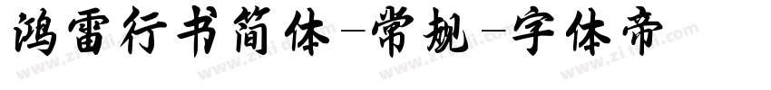 鸿雷行书简体-常规字体转换