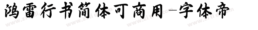 鸿雷行书简体可商用字体转换
