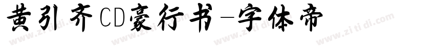 黄引齐CD豪行书字体转换