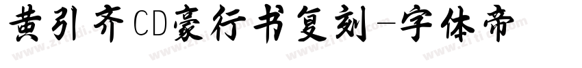 黄引齐CD豪行书复刻字体转换