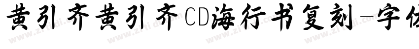 黄引齐黄引齐CD海行书复刻字体转换