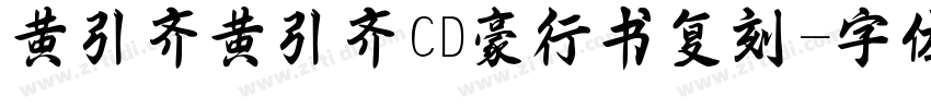 黄引齐黄引齐CD豪行书复刻字体转换