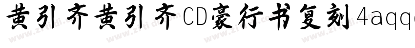 黄引齐黄引齐CD豪行书复刻4aqqc字体转换
