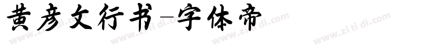 黄彦文行书字体转换