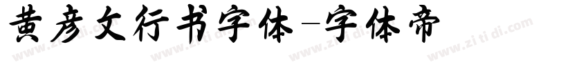黄彦文行书字体字体转换