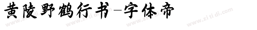 黄陵野鹤行书字体转换