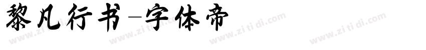 黎凡行书字体转换