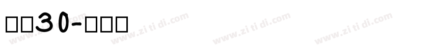 宋简30字体转换