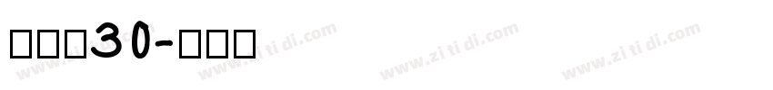 康康体30字体转换