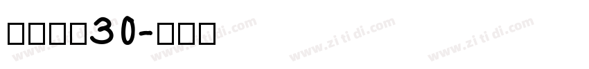 美呗嘿嘿30字体转换