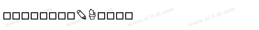 字体中国-锐博体V1字体转换
