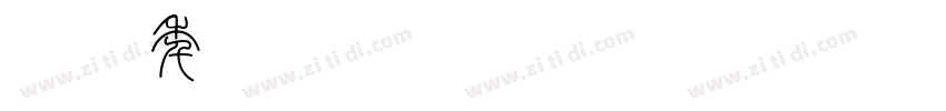 2023年08月03日字体转换