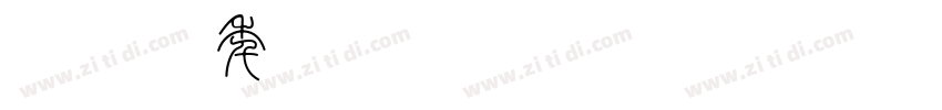 字魂童年画板字体转换