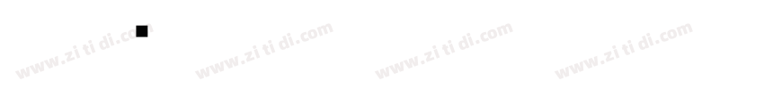 小篆书字体转换