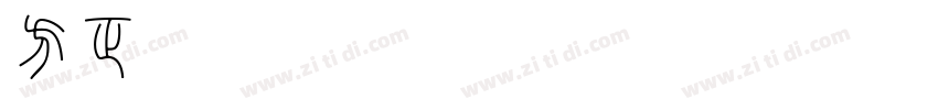 方正小篆3号字字体转换