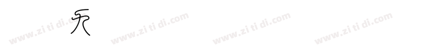 白舟九字体转换