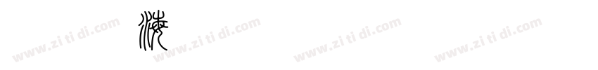 白舟鯨海酔侯字体转换