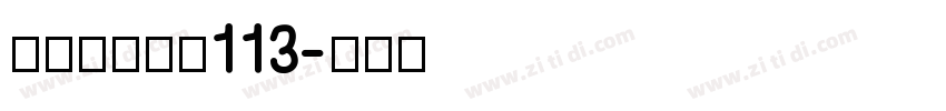 方正白舟大髭113字体转换