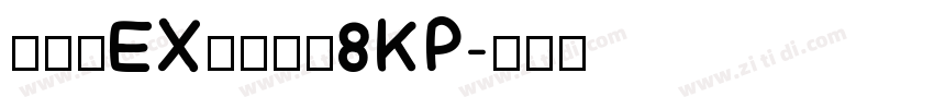 モトヤEX丸アポロ8KP字体转换