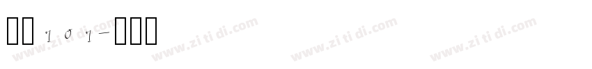 字魂101字体转换