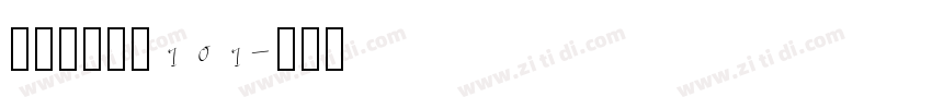 极影毁片和圆101字体转换