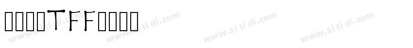 微软雅黑TFF字体转换