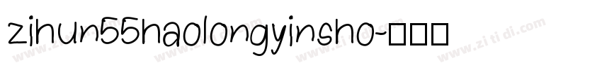 zihun55haolongyinsho字体转换