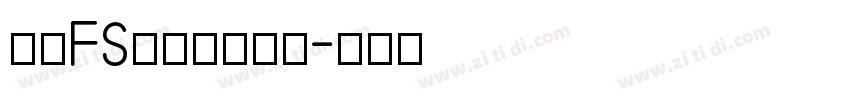 庆科FS霓虹灯英文体字体转换