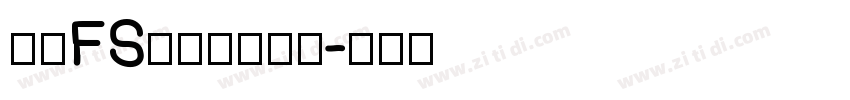 庆科FS霓虹灯英文体字体转换