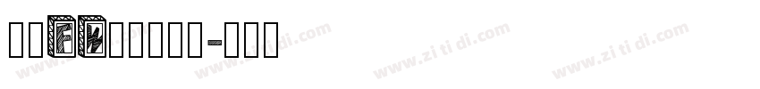 方正FW珍珠体繁体字体转换